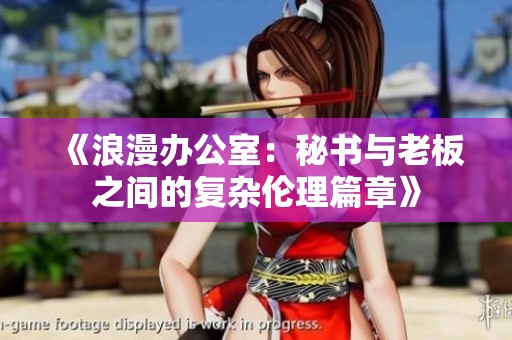 《浪漫办公室：秘书与老板之间的复杂伦理篇章》