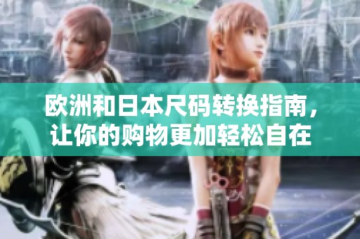 欧洲和日本尺码转换指南，让你的购物更加轻松自在
