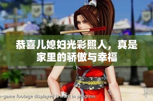 恭喜儿媳妇光彩照人，真是家里的骄傲与幸福