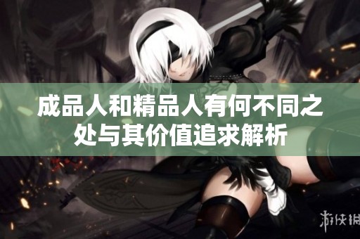 成品人和精品人有何不同之处与其价值追求解析