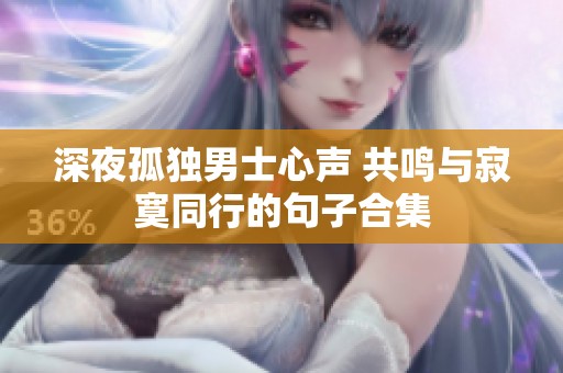 深夜孤独男士心声 共鸣与寂寞同行的句子合集
