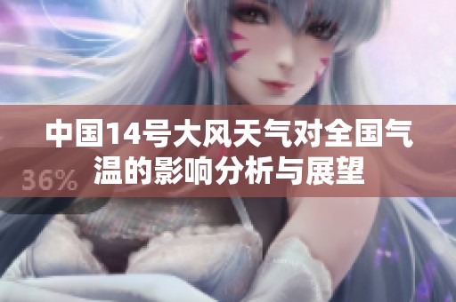 中国14号大风天气对全国气温的影响分析与展望