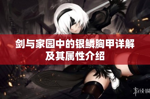 剑与家园中的银鳞胸甲详解及其属性介绍