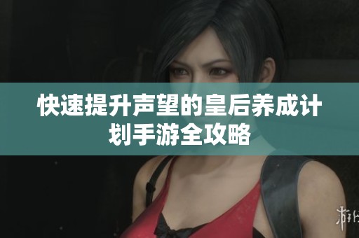 快速提升声望的皇后养成计划手游全攻略