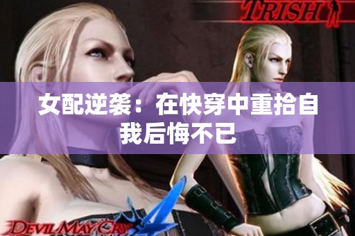 女配逆袭：在快穿中重拾自我后悔不已