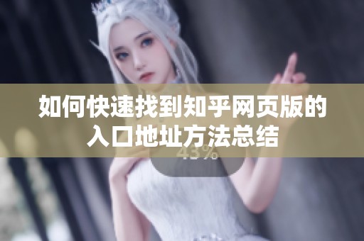 如何快速找到知乎网页版的入口地址方法总结