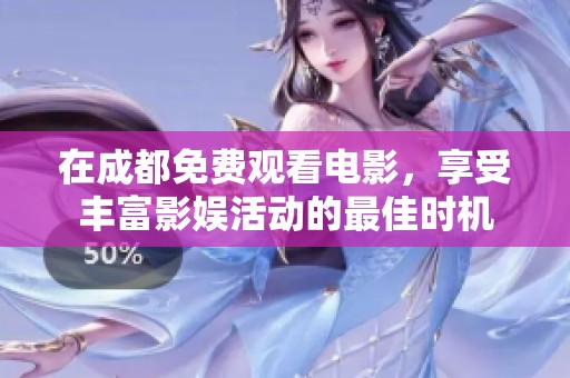 在成都免费观看电影，享受丰富影娱活动的最佳时机