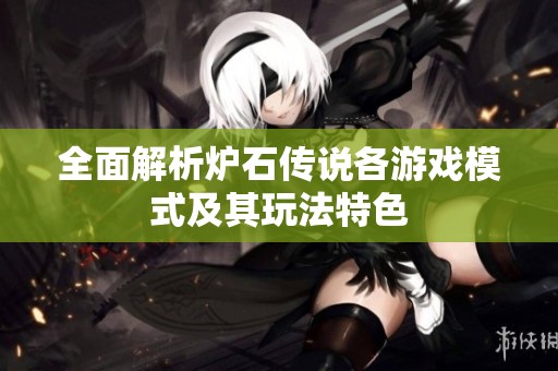全面解析炉石传说各游戏模式及其玩法特色