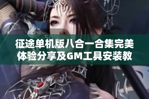 征途单机版八合一合集完美体验分享及GM工具安装教程