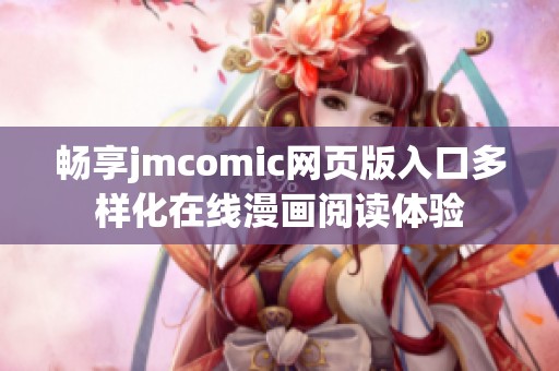 畅享jmcomic网页版入口多样化在线漫画阅读体验
