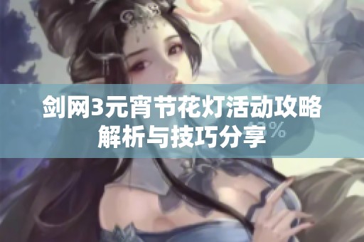 剑网3元宵节花灯活动攻略解析与技巧分享