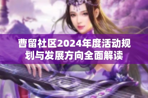 曹留社区2024年度活动规划与发展方向全面解读