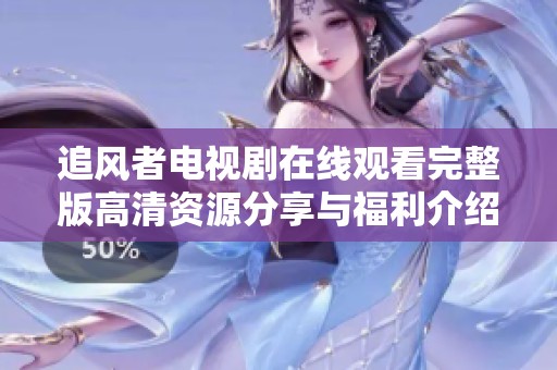 追风者电视剧在线观看完整版高清资源分享与福利介绍