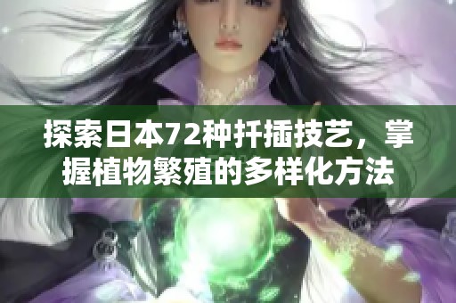探索日本72种扦插技艺，掌握植物繁殖的多样化方法