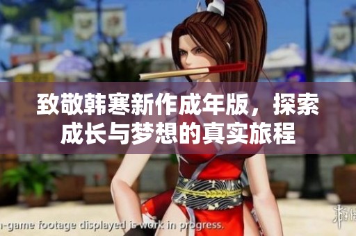 致敬韩寒新作成年版，探索成长与梦想的真实旅程