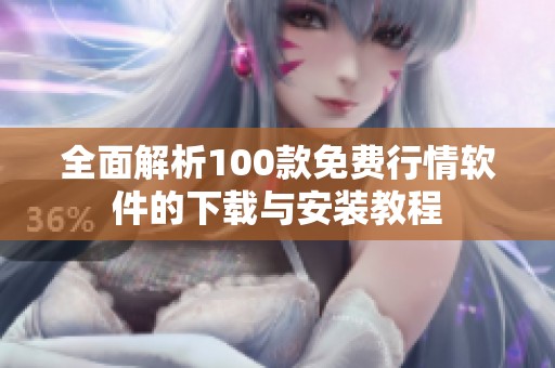 全面解析100款免费行情软件的下载与安装教程
