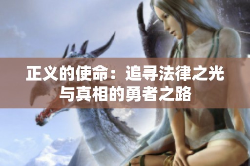 正义的使命：追寻法律之光与真相的勇者之路
