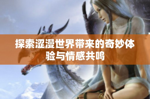 探索涩漫世界带来的奇妙体验与情感共鸣