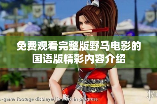 免费观看完整版野马电影的国语版精彩内容介绍