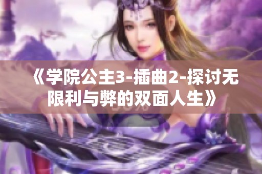 《学院公主3-插曲2-探讨无限利与弊的双面人生》