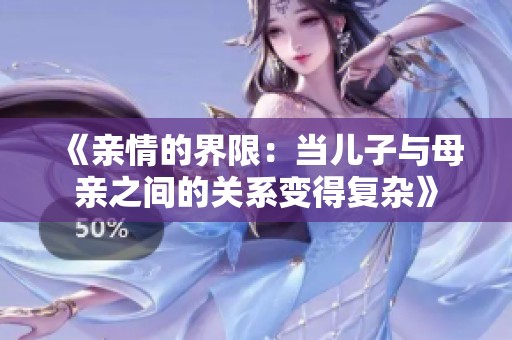 《亲情的界限：当儿子与母亲之间的关系变得复杂》