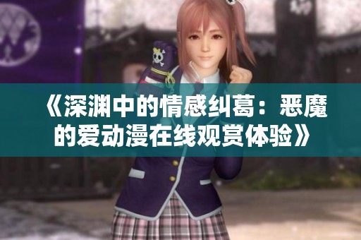 《深渊中的情感纠葛：恶魔的爱动漫在线观赏体验》