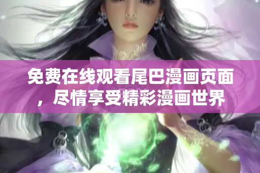 免费在线观看尾巴漫画页面，尽情享受精彩漫画世界