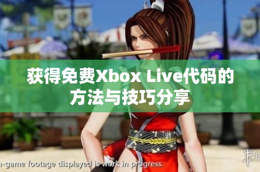 获得免费Xbox Live代码的方法与技巧分享