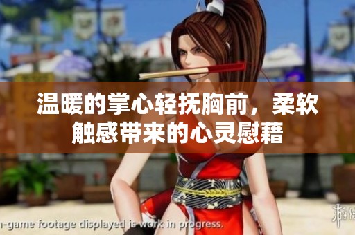 温暖的掌心轻抚胸前，柔软触感带来的心灵慰藉