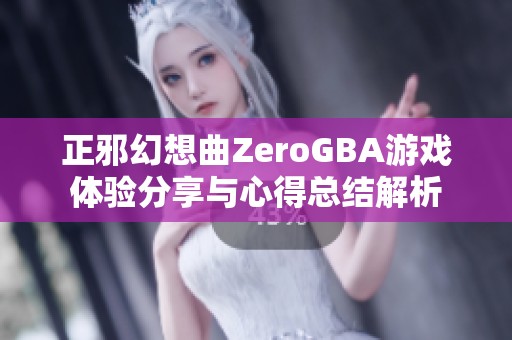 正邪幻想曲ZeroGBA游戏体验分享与心得总结解析