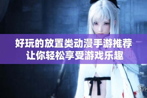 好玩的放置类动漫手游推荐 让你轻松享受游戏乐趣