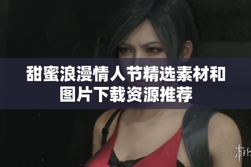 甜蜜浪漫情人节精选素材和图片下载资源推荐