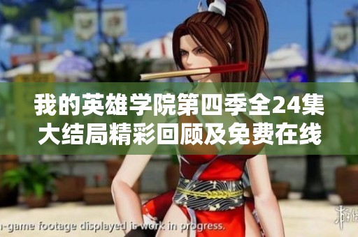 我的英雄学院第四季全24集大结局精彩回顾及免费在线观看方法