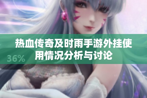 热血传奇及时雨手游外挂使用情况分析与讨论
