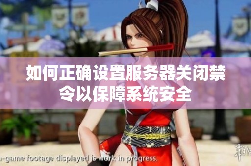如何正确设置服务器关闭禁令以保障系统安全
