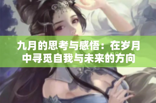 九月的思考与感悟：在岁月中寻觅自我与未来的方向