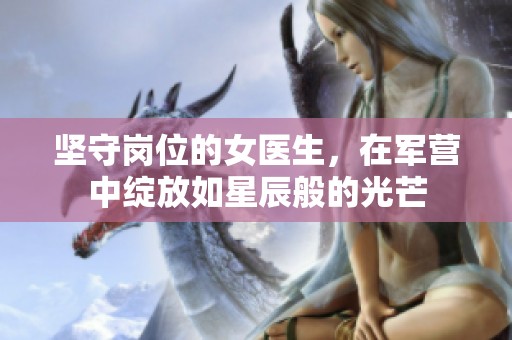 坚守岗位的女医生，在军营中绽放如星辰般的光芒