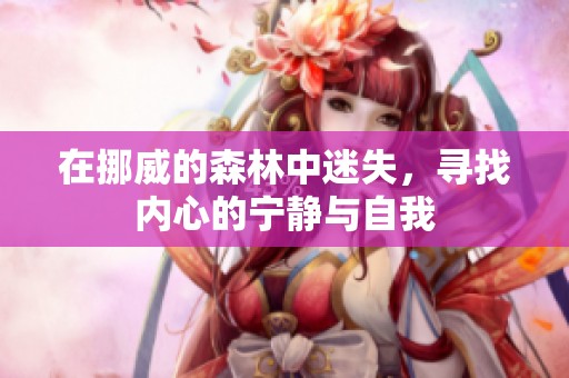 在挪威的森林中迷失，寻找内心的宁静与自我