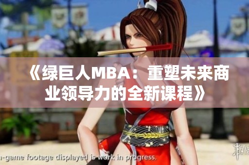 《绿巨人MBA：重塑未来商业领导力的全新课程》