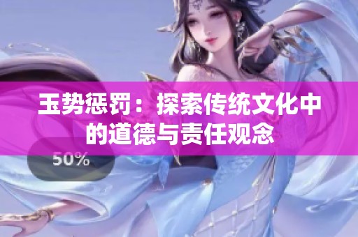 玉势惩罚：探索传统文化中的道德与责任观念