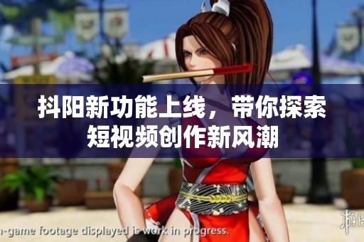 抖阳新功能上线，带你探索短视频创作新风潮