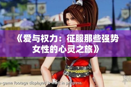 《爱与权力：征服那些强势女性的心灵之旅》
