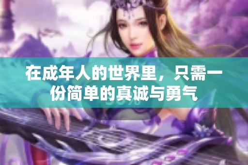 在成年人的世界里，只需一份简单的真诚与勇气