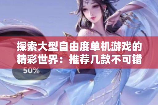 探索大型自由度单机游戏的精彩世界：推荐几款不可错过的作品