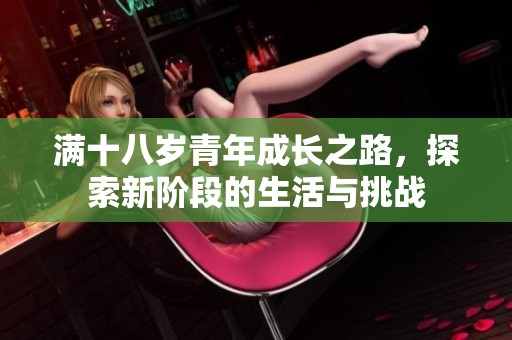 满十八岁青年成长之路，探索新阶段的生活与挑战