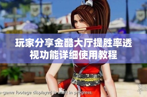 玩家分享金酷大厅提胜率透视功能详细使用教程
