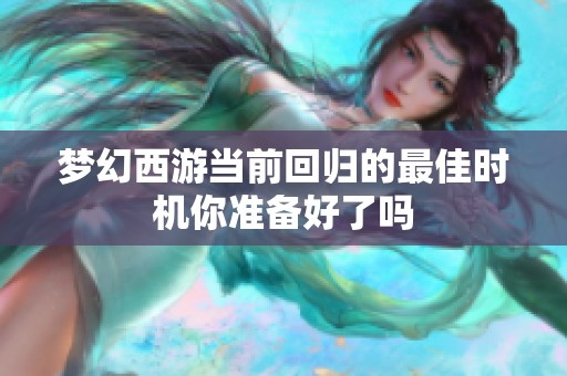 梦幻西游当前回归的最佳时机你准备好了吗