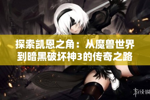探索凯恩之角：从魔兽世界到暗黑破坏神3的传奇之路
