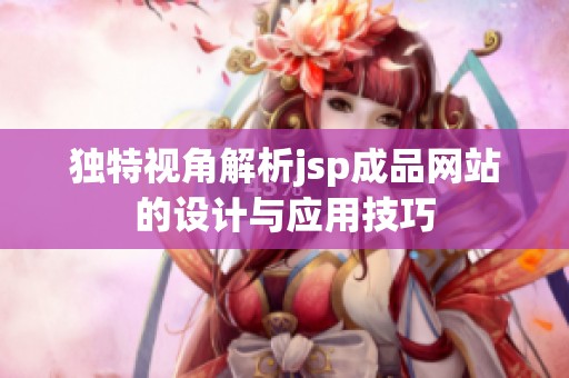 独特视角解析jsp成品网站的设计与应用技巧