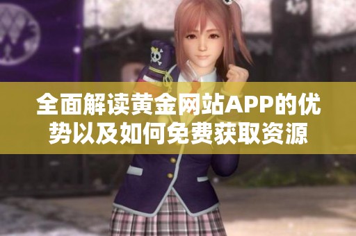 全面解读黄金网站APP的优势以及如何免费获取资源